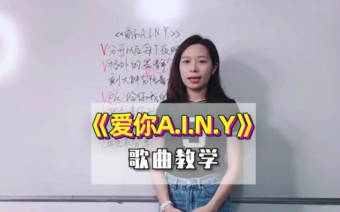 邓紫棋《爱你A.I.N.Y》歌曲教学哔哩哔哩bilibili