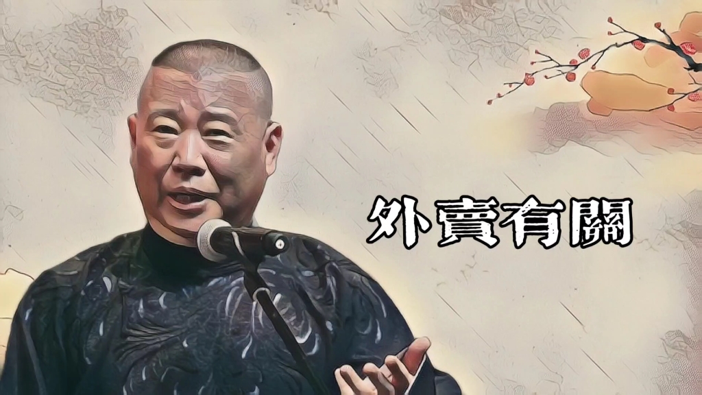 郭老师聊天《外卖有关》的故事