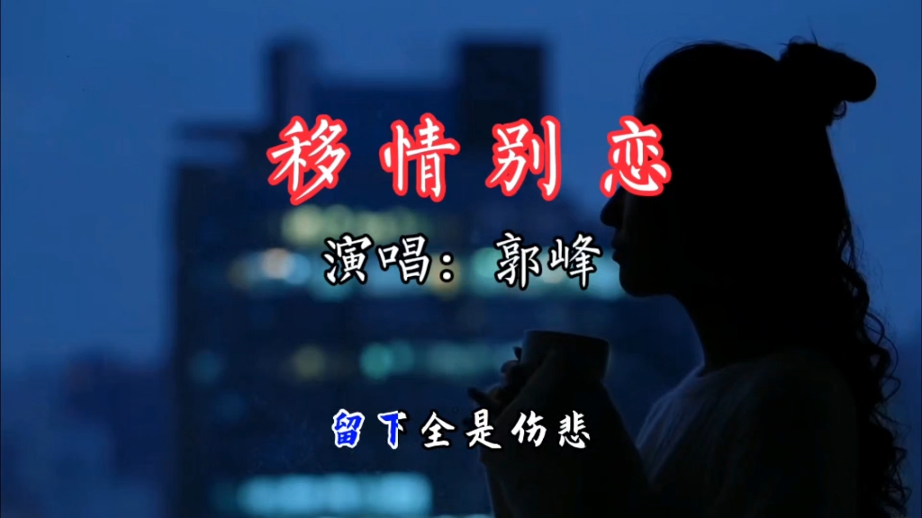 郭峰《移情别恋》曾经唱哭多少年轻人的经典老歌,致敬经典.