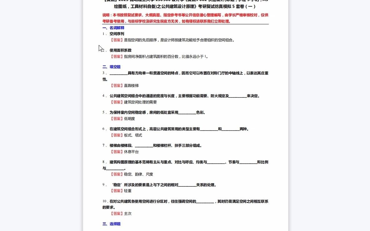 [图]F330154【复试】2023昆明理工大学130500设计学《复试F002快速设计(命题，手绘3小时，A3绘图纸，工具材料自备)之公共建筑设计原理》考研复试仿真