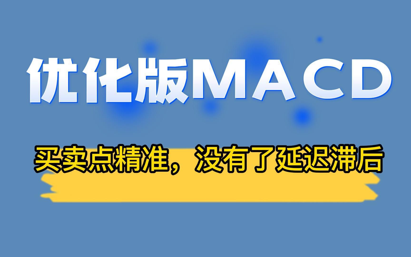 优化版MACD,颠覆传统MACD,买卖点精准,改良优化没有了延迟滞后哔哩哔哩bilibili