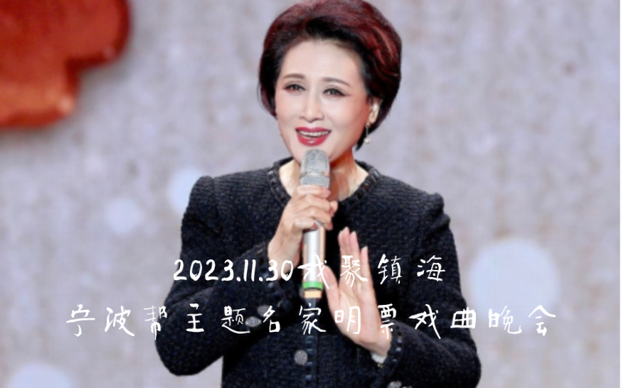 [图]【单仰萍】虞美人·一句话胜过千万言~2023.11.30戏聚镇海宁波帮主题名家明票戏曲晚会