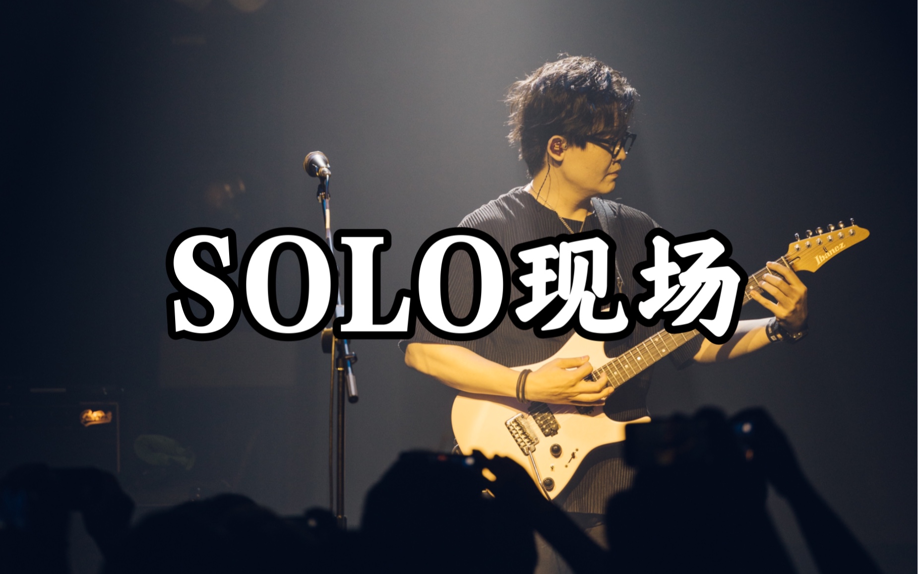 [图]【Live】摇滚+FUNK致敬吉他英雄！潘高峰《霹雳》吉他solo 乐队巡演南京站现场片段