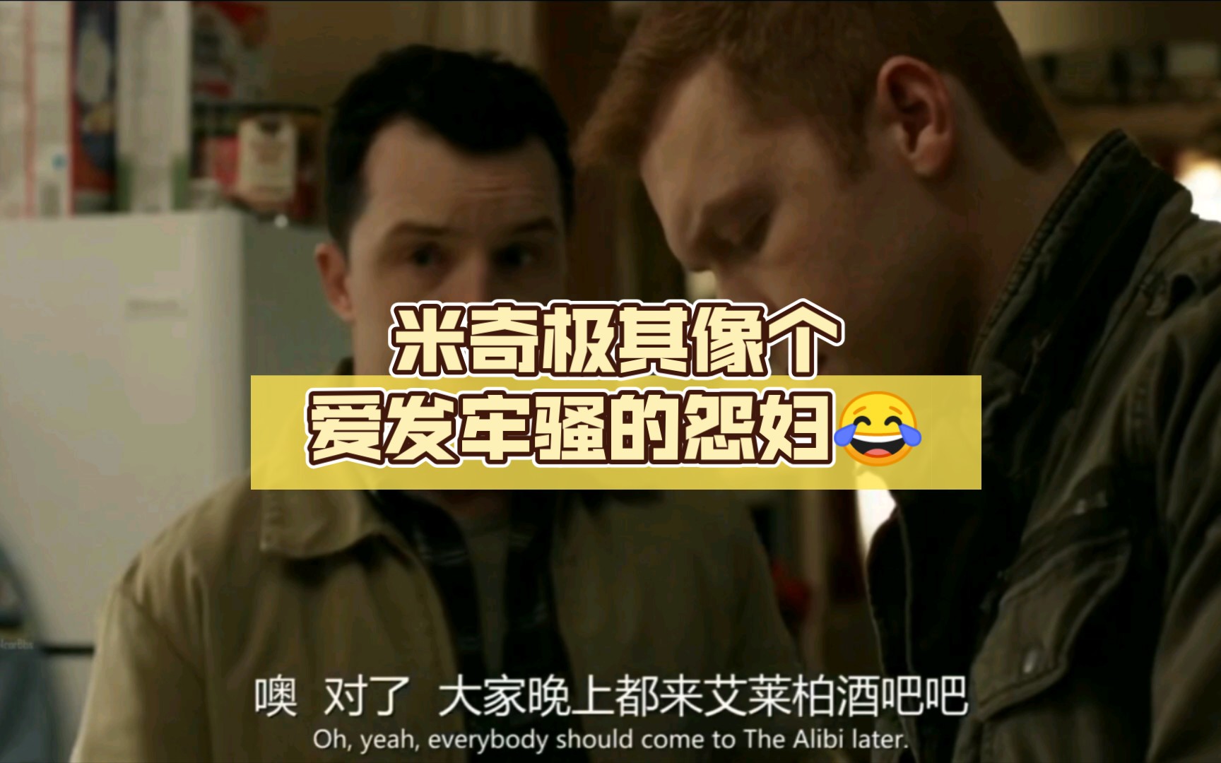 [ Gallavich] 米奇极其像个爱发牢骚的怨妇𐟘‚哔哩哔哩bilibili