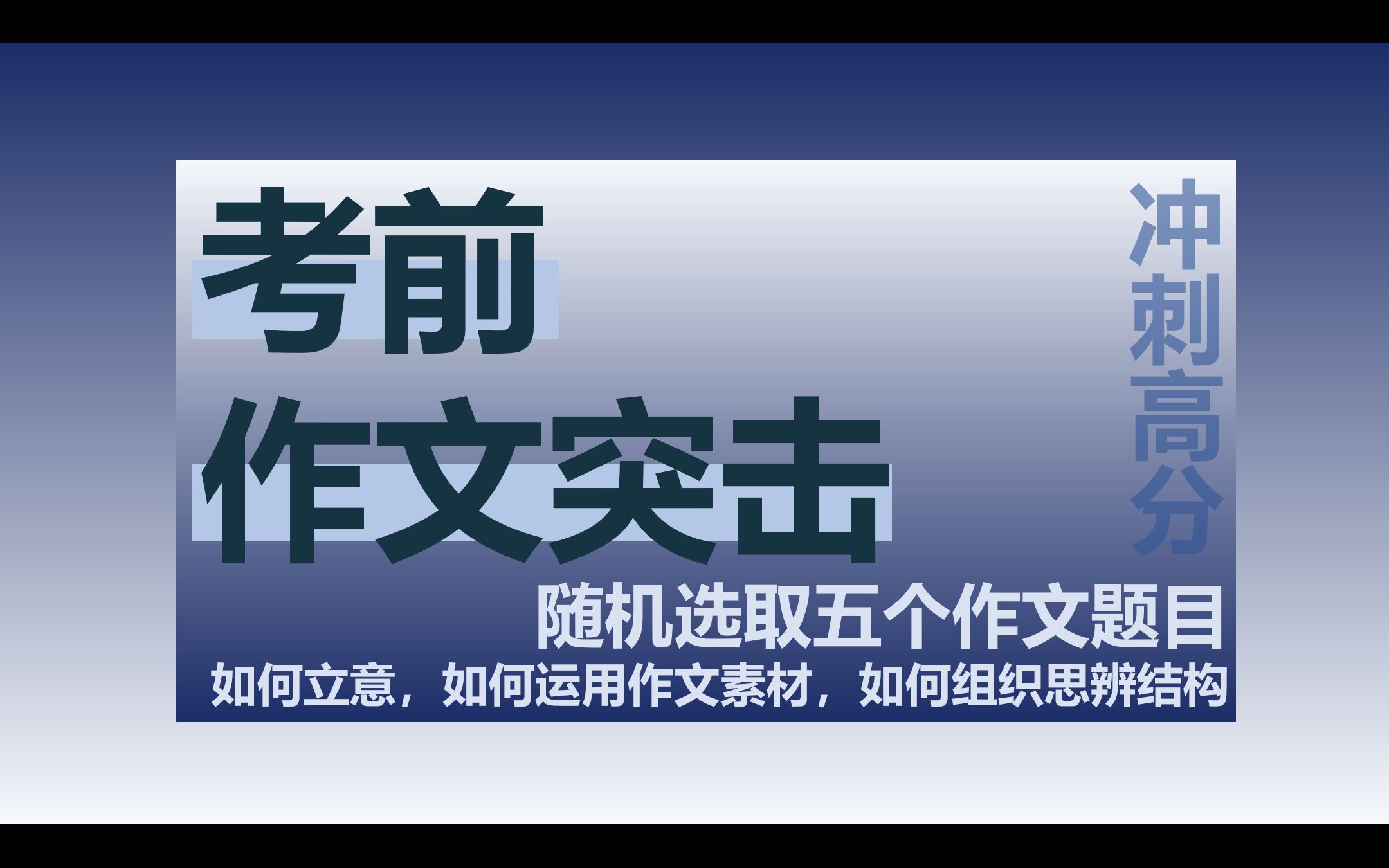 【考前冲刺】考前作文突击!随机抽题讲作文,如何立意、如何组织素材?思辨性,逻辑性,拿下!哔哩哔哩bilibili