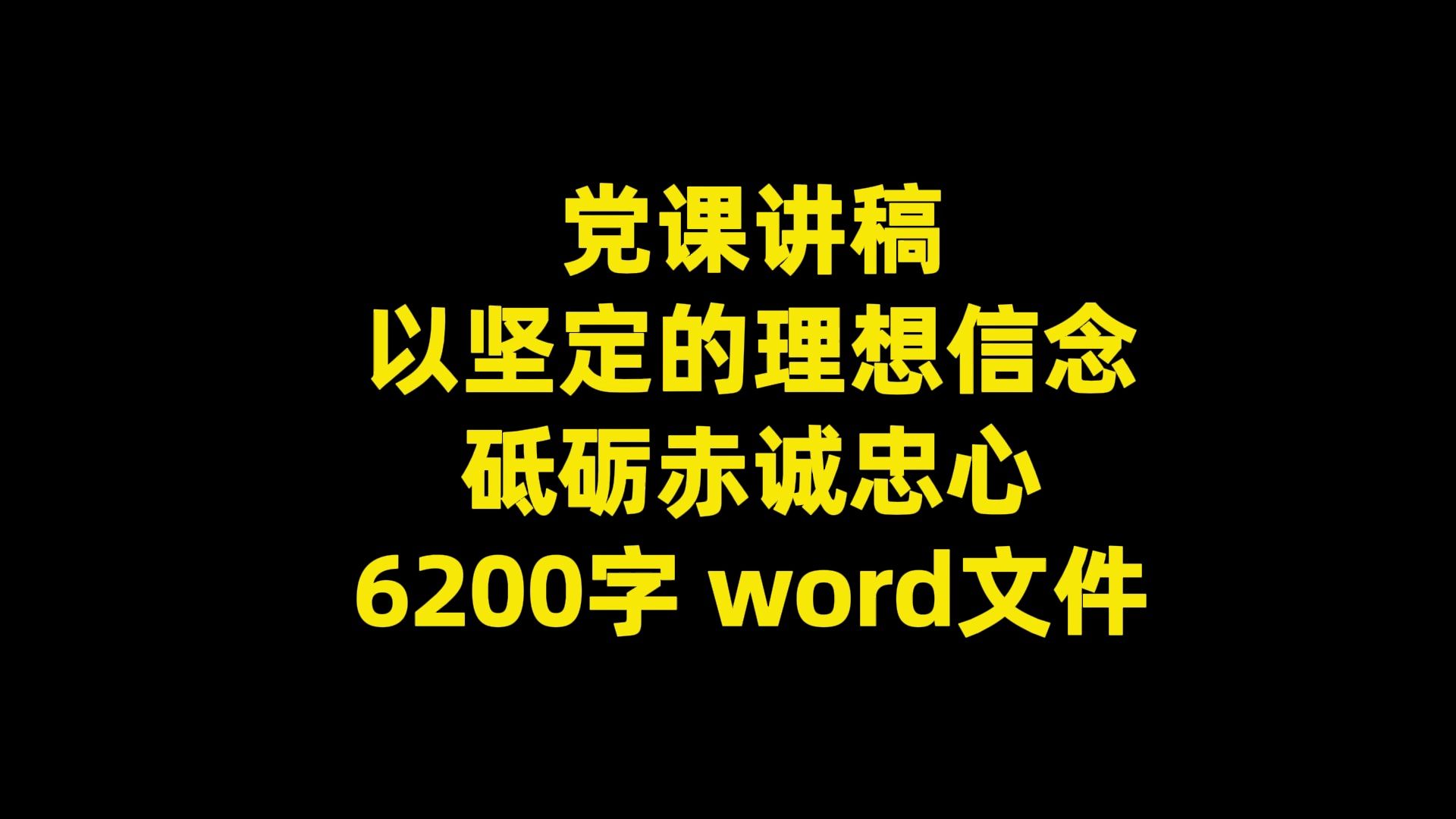 当课讲稿:以坚定的理想信念 砥砺赤诚忠心 6200字 word文件哔哩哔哩bilibili