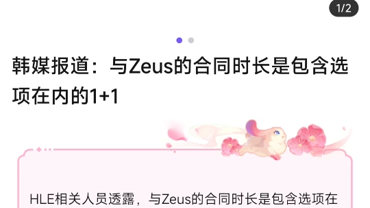 宙斯爆了!离开T1是单纯不喜欢这个团体,根据韩媒报道,与Zeus的合同时长仅是包含选项在内的1+1