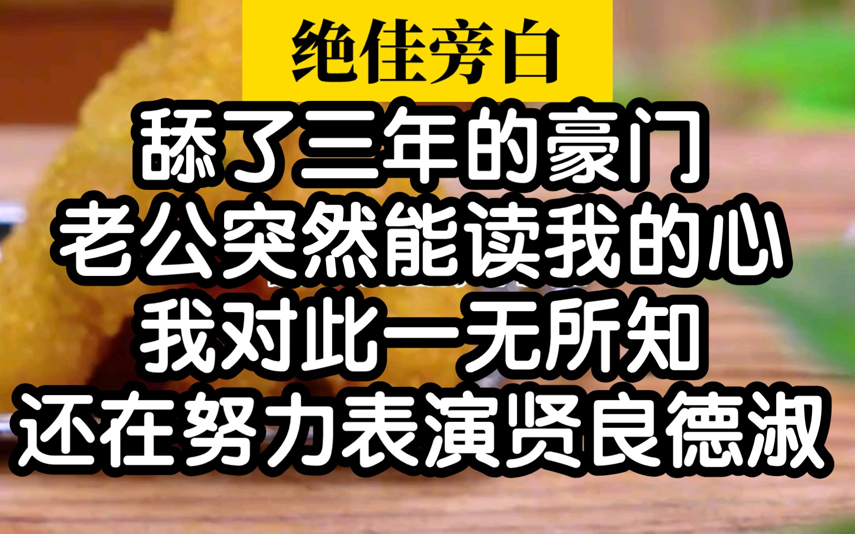 【小说推荐】舔了三年的老公突然能读懂我的心了哔哩哔哩bilibili