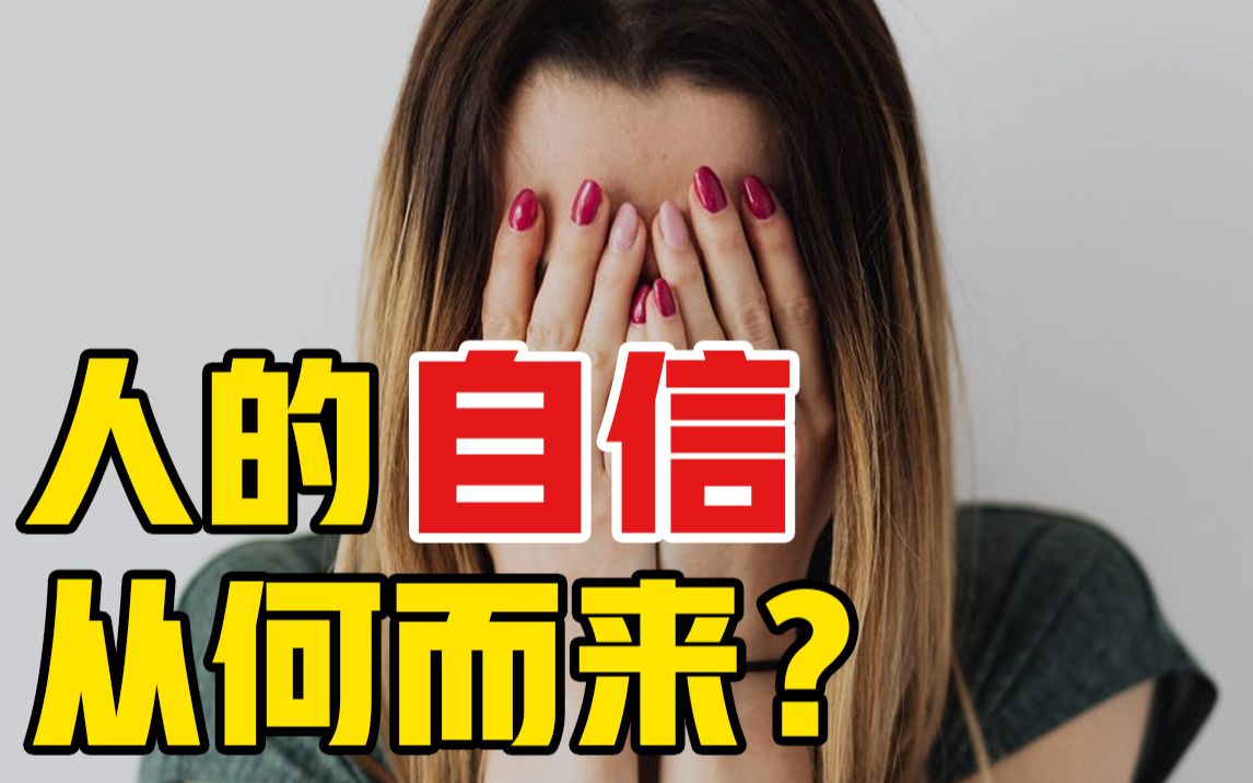 人的自信从何而来?3分钟实验揭开真相!哔哩哔哩bilibili