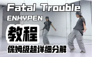 Download Video: 保姆级超详细分解教程 ENHYPEN-Fatal Trouble 我宣布这首歌是最近最锻炼人的一支舞！