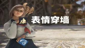神佑释放 表情/坐下穿墙？？？