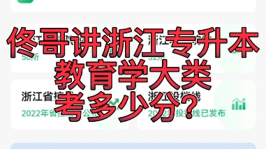 浙江专升本教育学大类考多少分?#浙江专升本 #点对点职业教育 #点对点升学哔哩哔哩bilibili