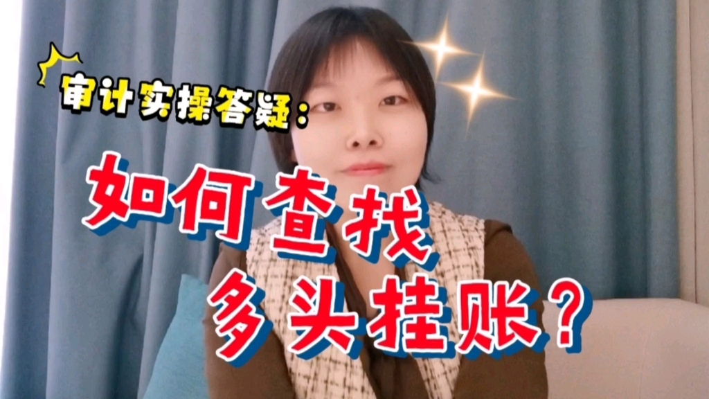 审计实操答疑:如何快速查找往来多头挂账?哔哩哔哩bilibili