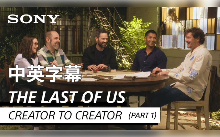 [图]【中英】演员与创作者共话《最后的生还者》｜The Last of Us｜Creator to Creator ｜Part 1