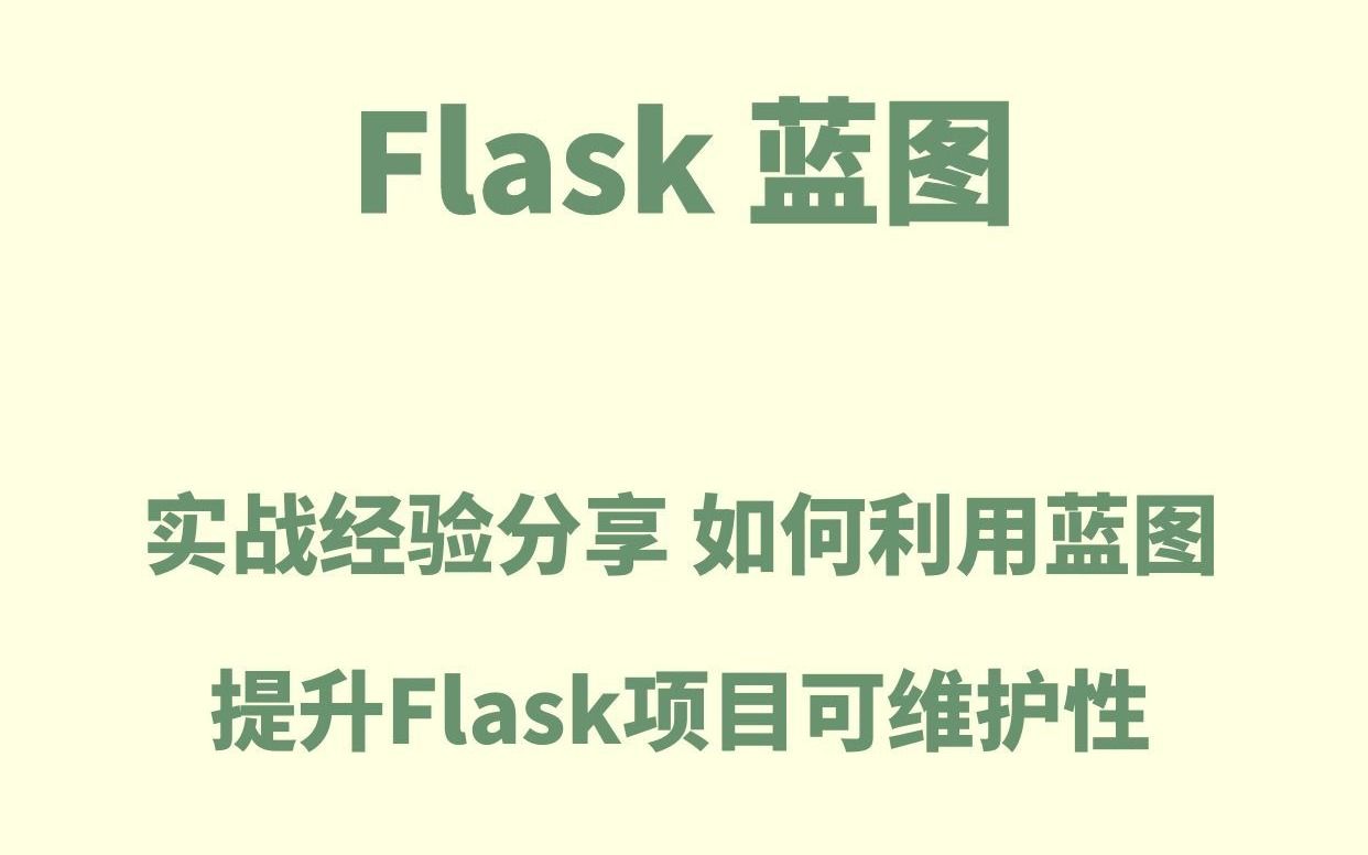 flask大揭秘:深入理解編程中的藍圖機制