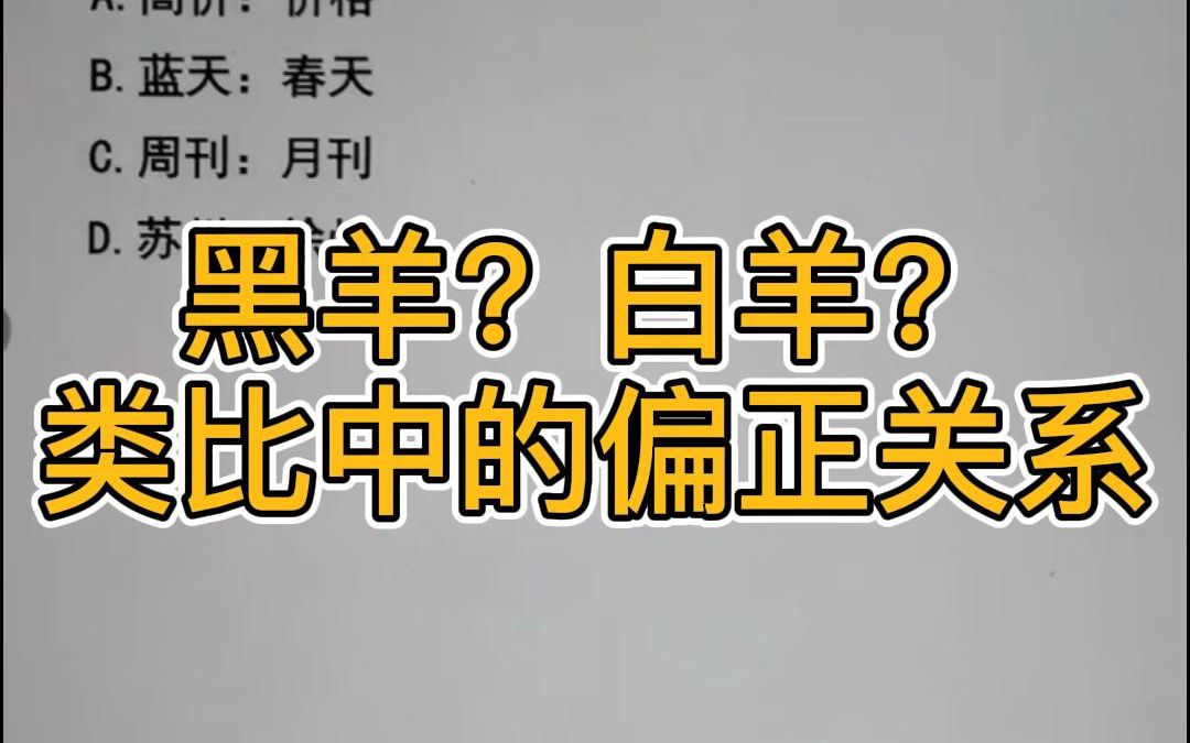 类比推理如何找最相似?偏正关系你理解吗?哔哩哔哩bilibili