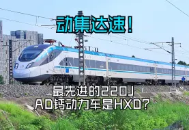 Descargar video: 一下午收录三代动集！有最先进的CR220J 还有“和谐”AD钙达速用刑！