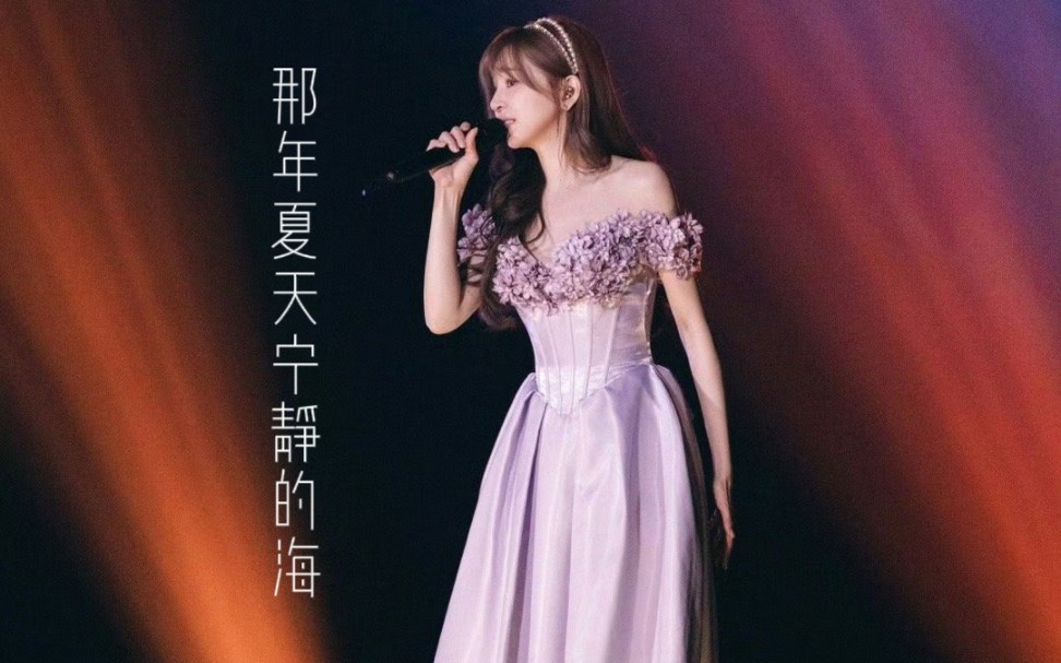 王心凌 泉州演唱会 那年夏天宁静的海 下