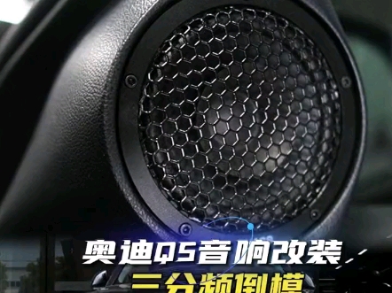 合肥奥迪q5汽车音响改装升级