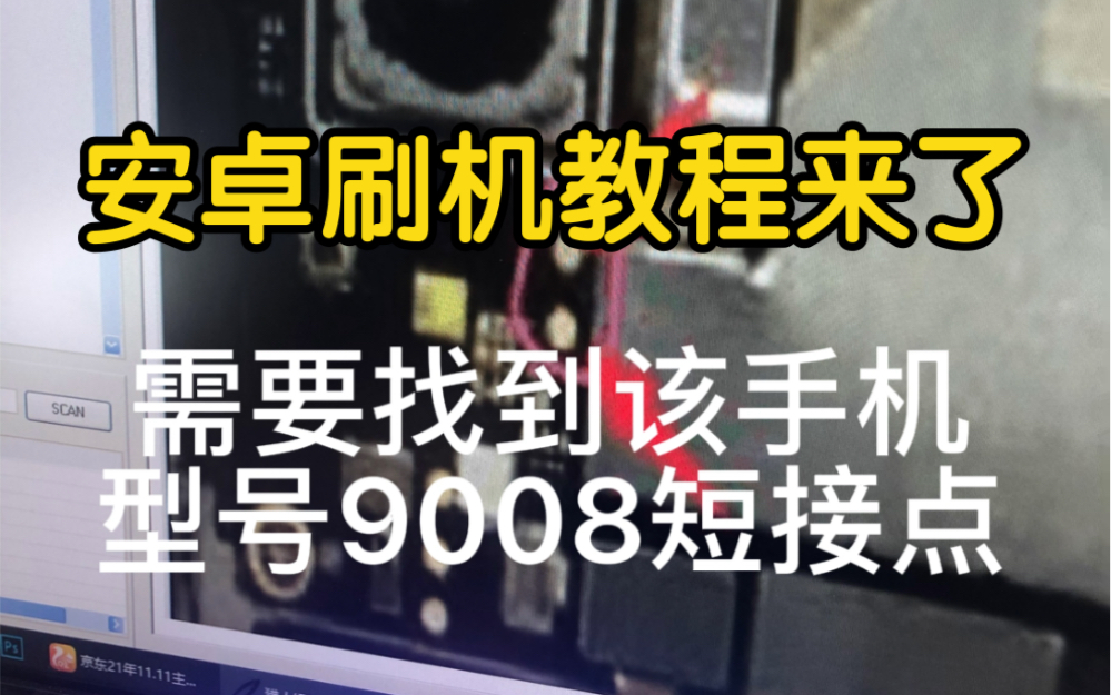 安卓手机刷机还能自己在家用电脑刷吗?看了教程死心了哔哩哔哩bilibili