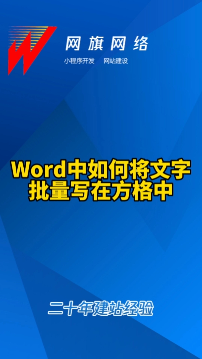 Word中如何将文字批量写在方格中哔哩哔哩bilibili