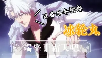 死神补全计划 Nd3 10 十番队队长日番谷冬狮郎 副队长松本乱菊 哔哩哔哩 Bilibili