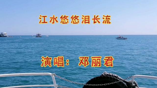 [图]邓丽君演唱《江水悠悠泪长流》不朽的经典唱的感人肺腑,声泪俱下