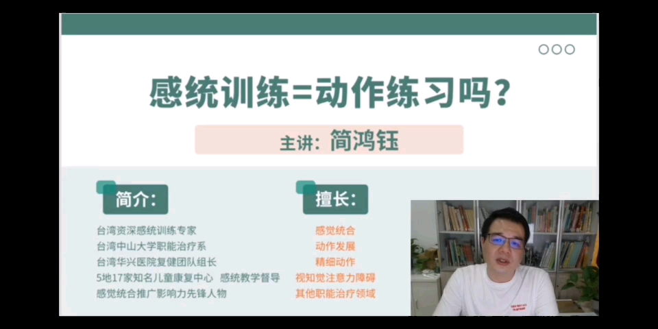 台湾资深感统治疗师简鸿钰,近20年一线干预经验告诉你:自闭症/孤独症谱系孩子体能好运动好,为什么还要上感统课?你上的感统课为什么没有效果?哔...