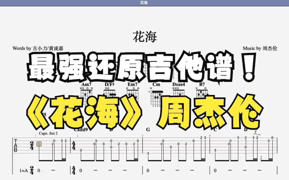 《花海》周杰伦吉他谱95%贴合原曲(左耳吉他右耳原曲)哔哩哔哩bilibili