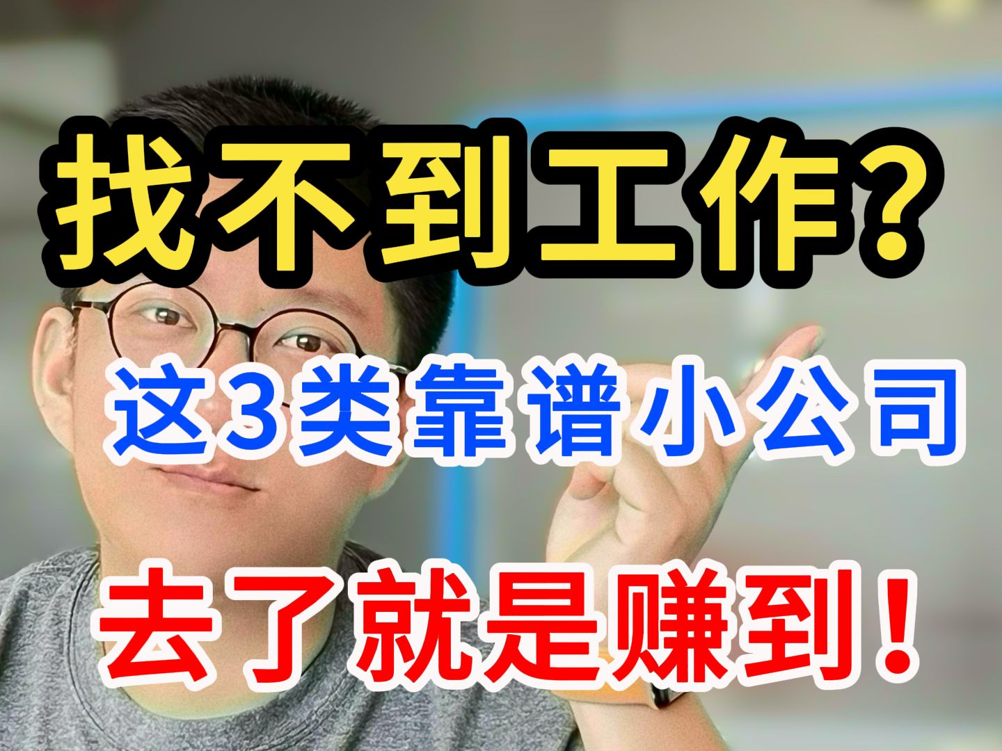 别犹豫!找工作遇到符合这3点的小公司,去了就是赚到哔哩哔哩bilibili