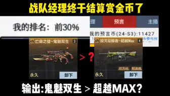 Télécharger la video: 战队经理终于发赏金币了，鬼魅双生输出比超越MAX高吗？