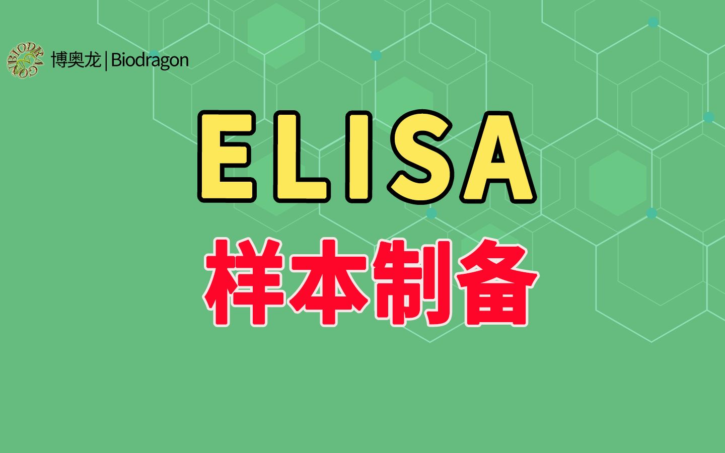 ELISA样本制备,每一步都要反复看哔哩哔哩bilibili