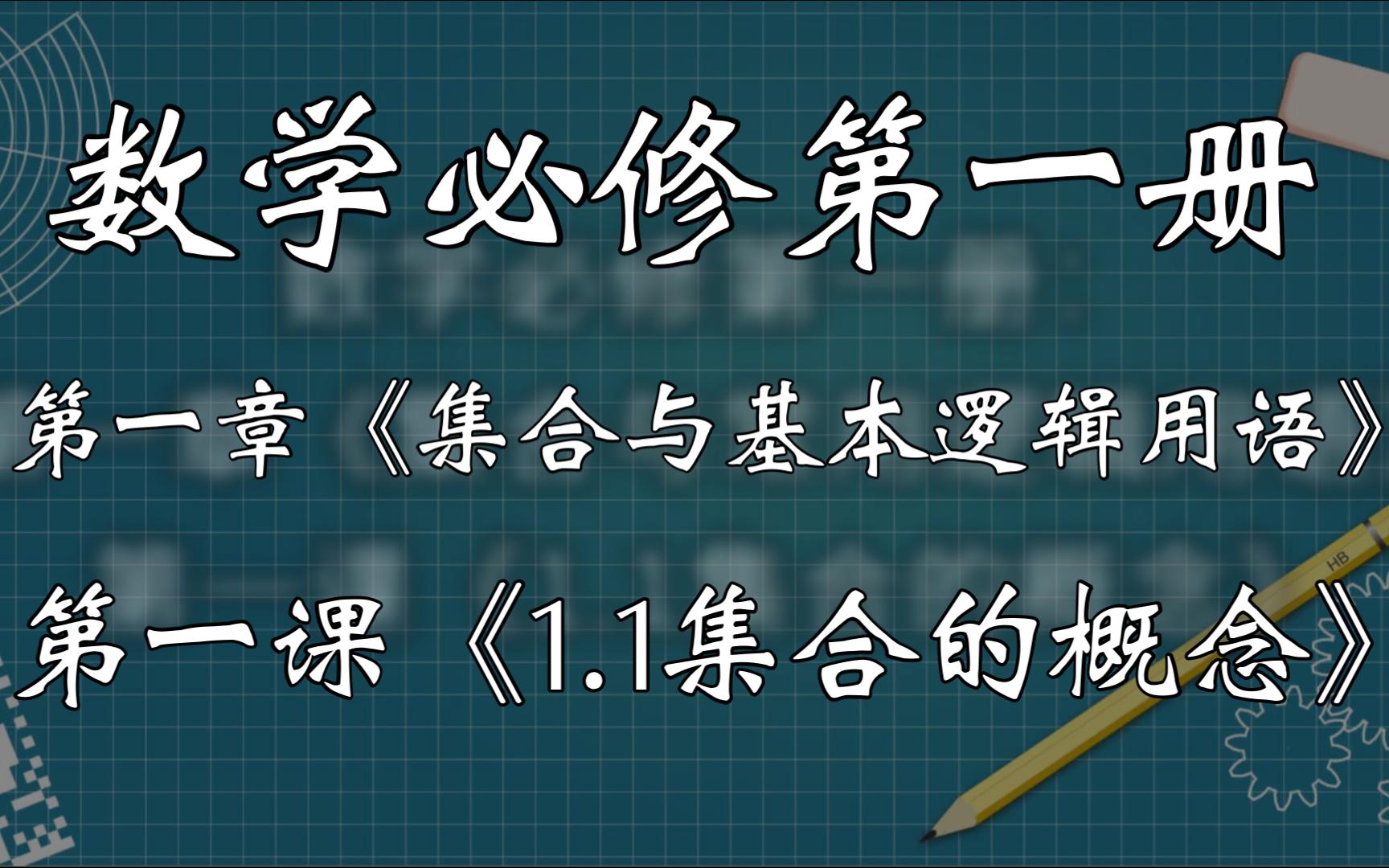 共来王的高中教学系列视频之:高一篇 数学必修第一册 第一章《集合与