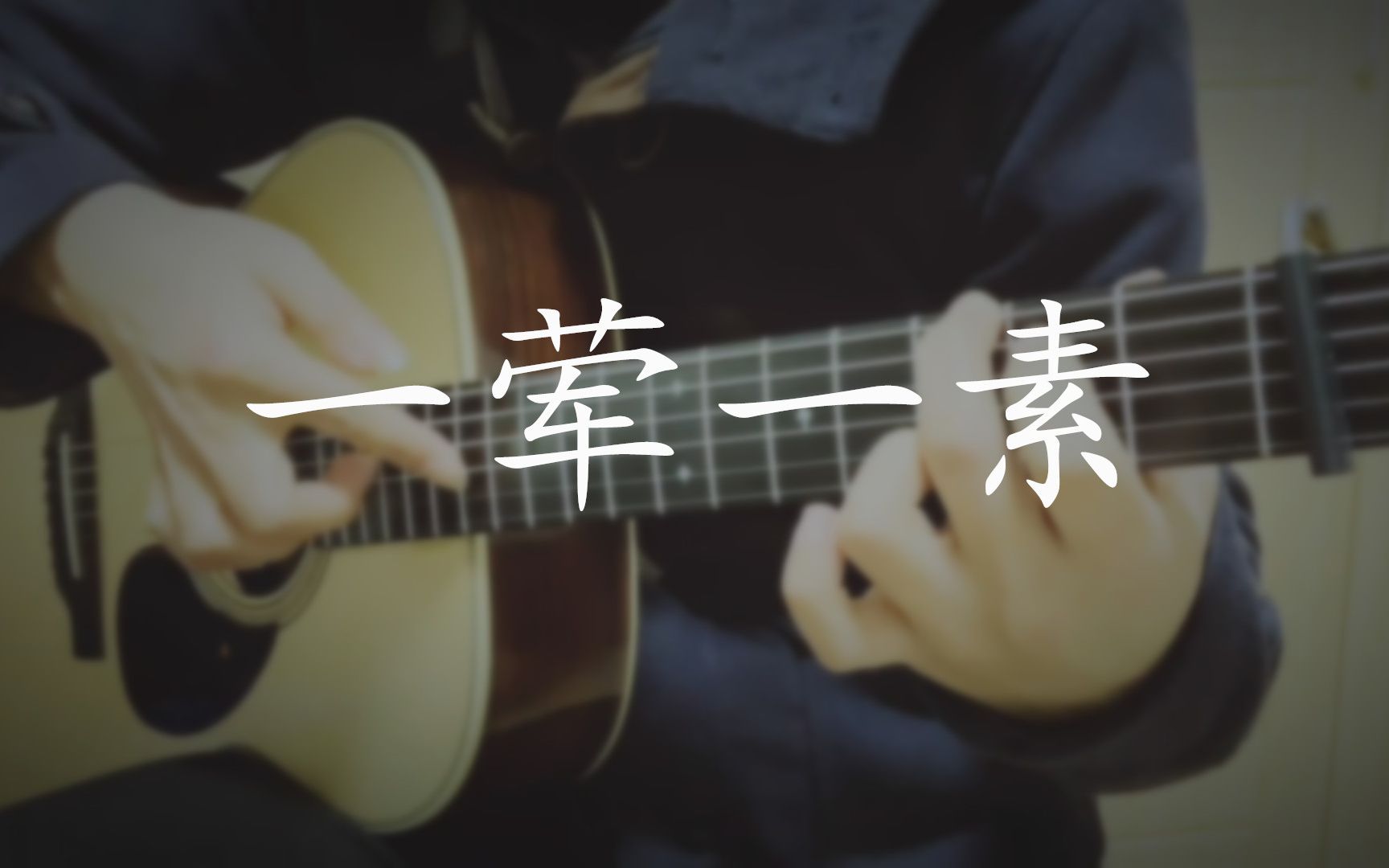 歌手当打之年毛不易一荤一素吉他独奏改编版本好听呦