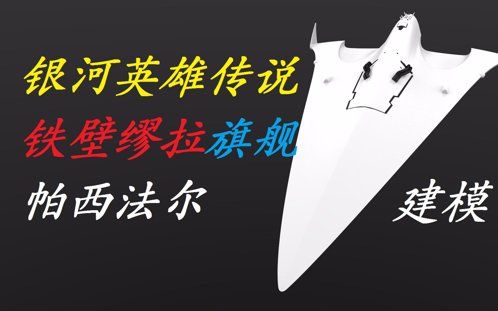 银河英雄传说帝国军铁壁缪拉旗舰帕西法尔【建模】