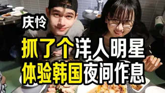 抓了一个洋人明星 来体验韩国夜间熬鹰作息