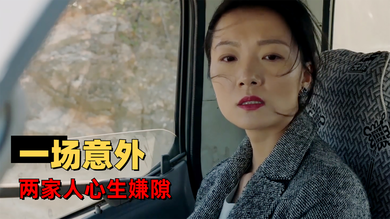 一场意外导致两家人心生嫌隙,三十年后结局却成了这样