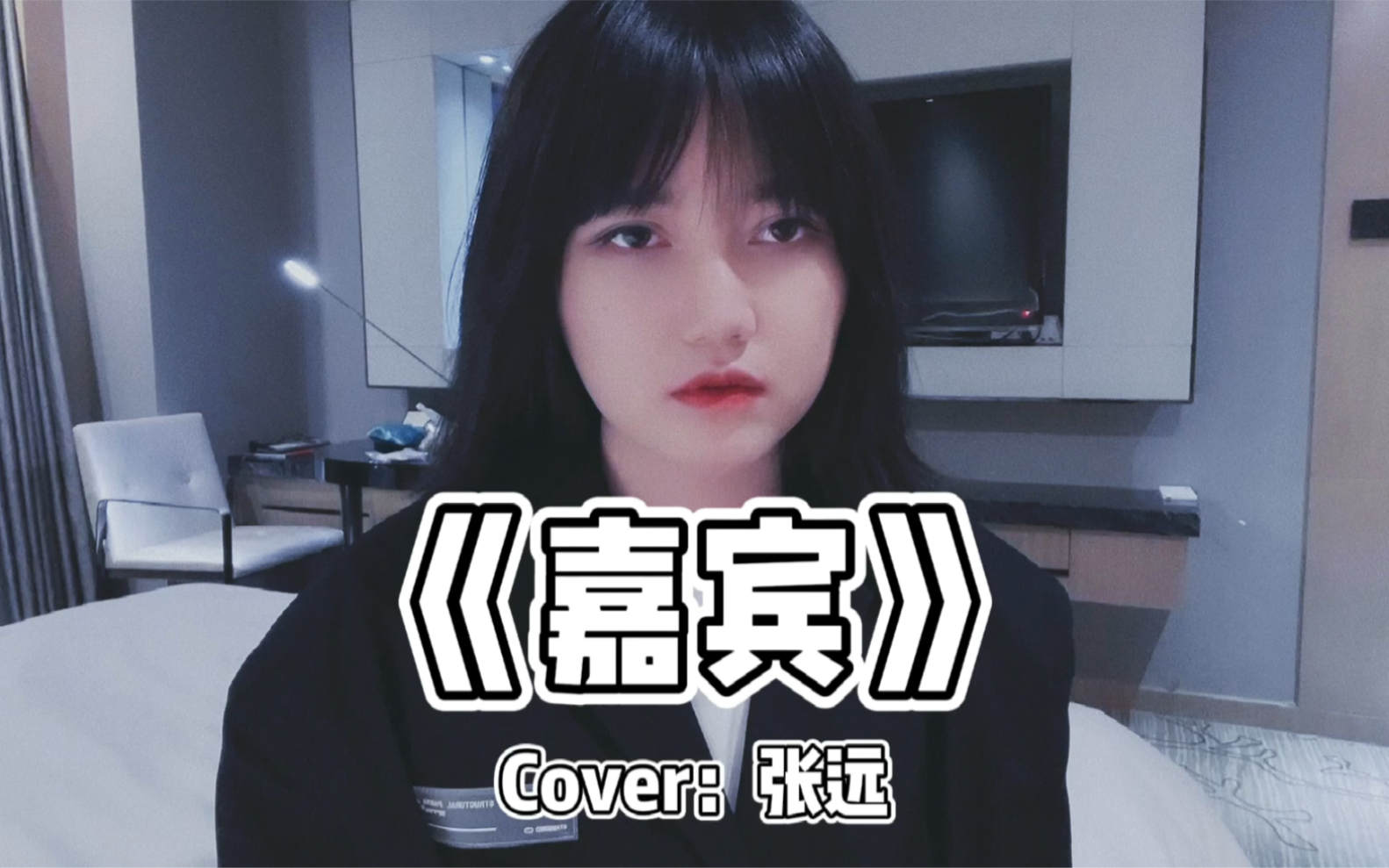 [图]【王贰浪翻唱】《嘉宾》Cover：张远