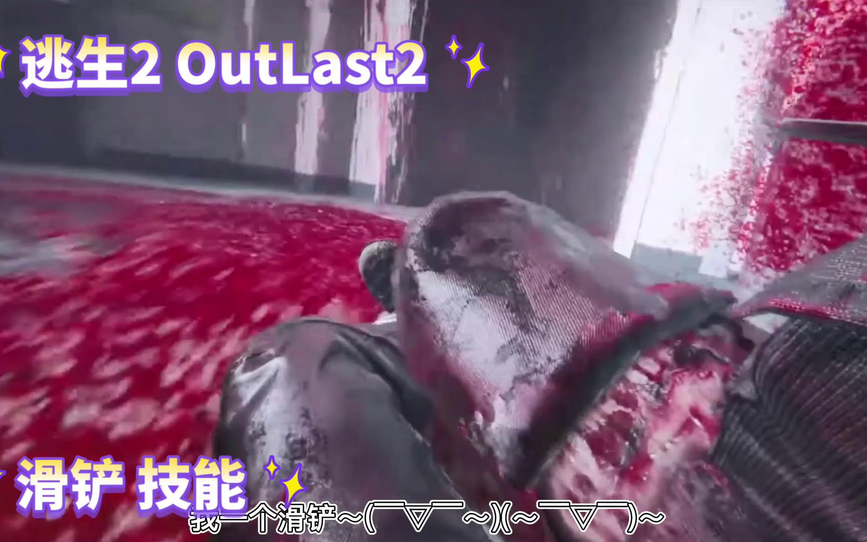 [图]当滑铲出现在逃生2Outlast2