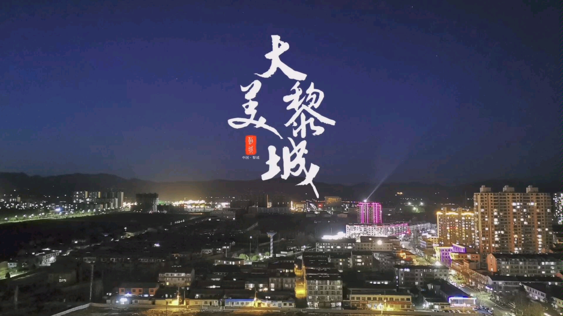 【航拍黎城】故乡记忆:幸得识卿桃花面,从此阡陌多暖春