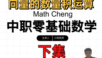 中职数学 平面向量的数量积运算 赶紧收藏！