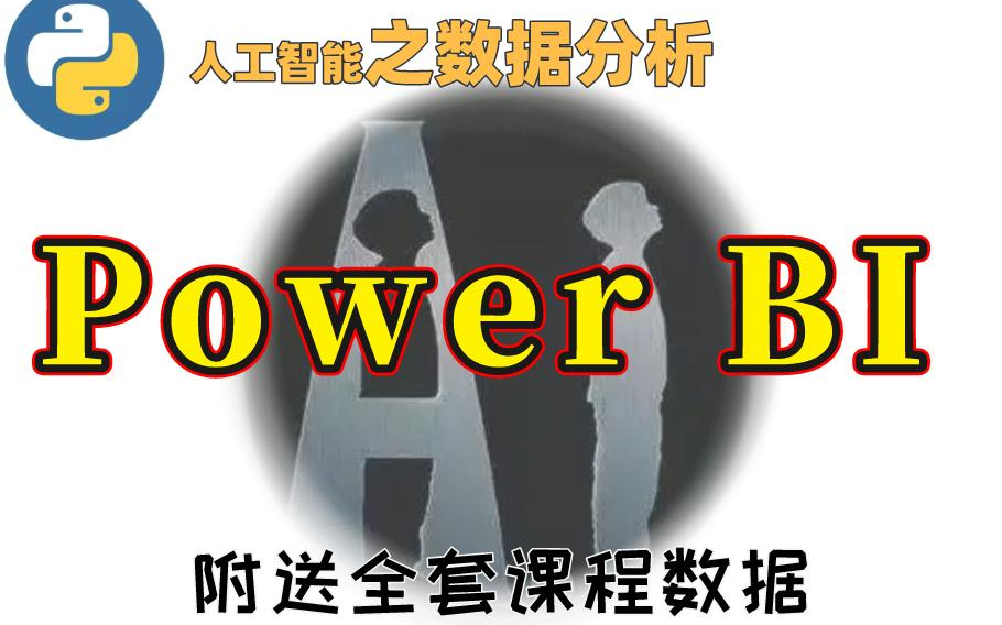 [图]【数据分析】Power BI从基础入门到精通实战完整版 数据分析|python运维|人工智能|自然语言处理|深度学习