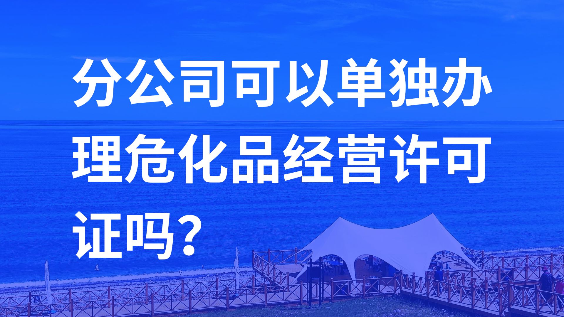 分公司可以单独办理危化品经营许可证吗?哔哩哔哩bilibili