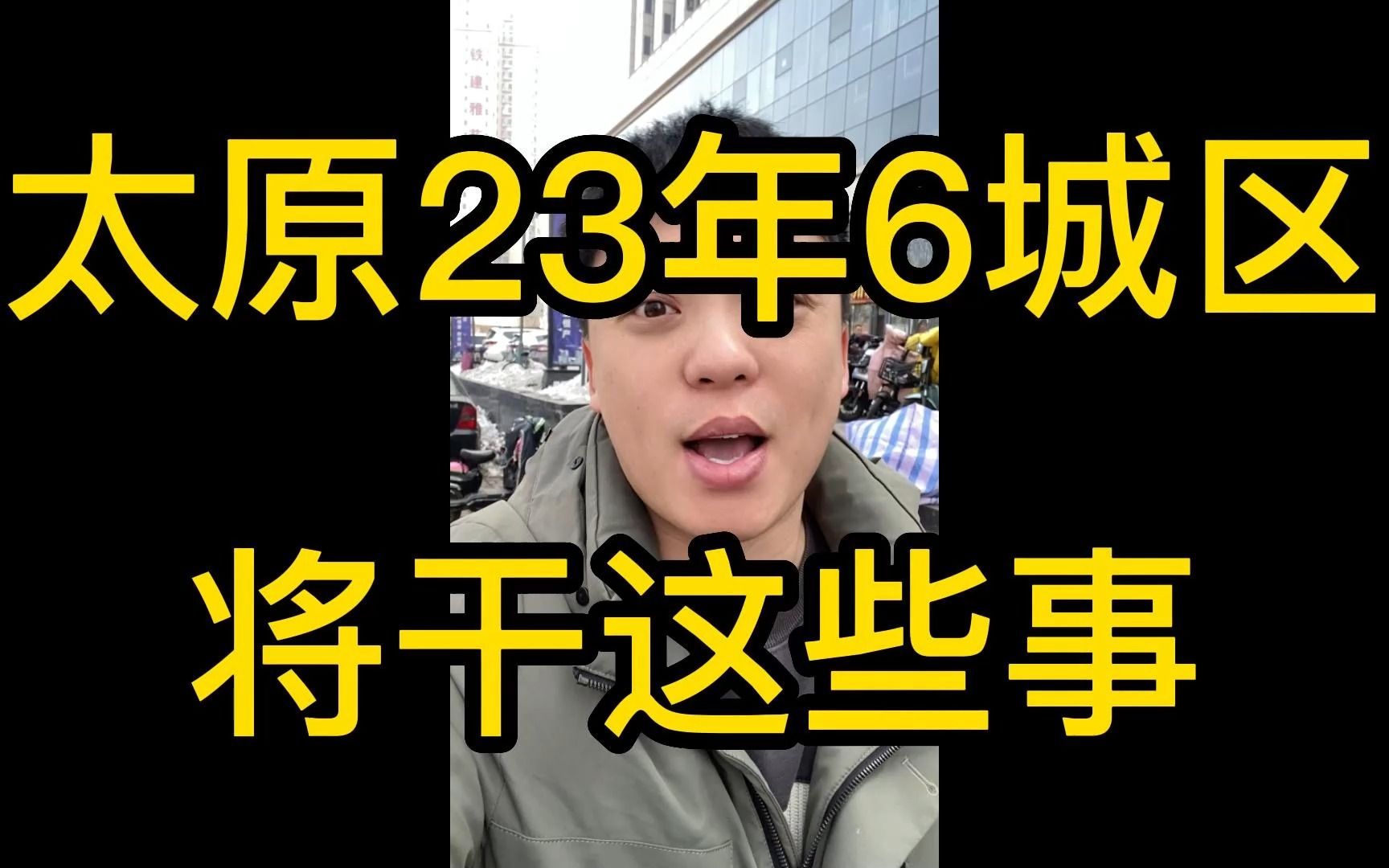 太原2023年6城区将干这些事!哔哩哔哩bilibili