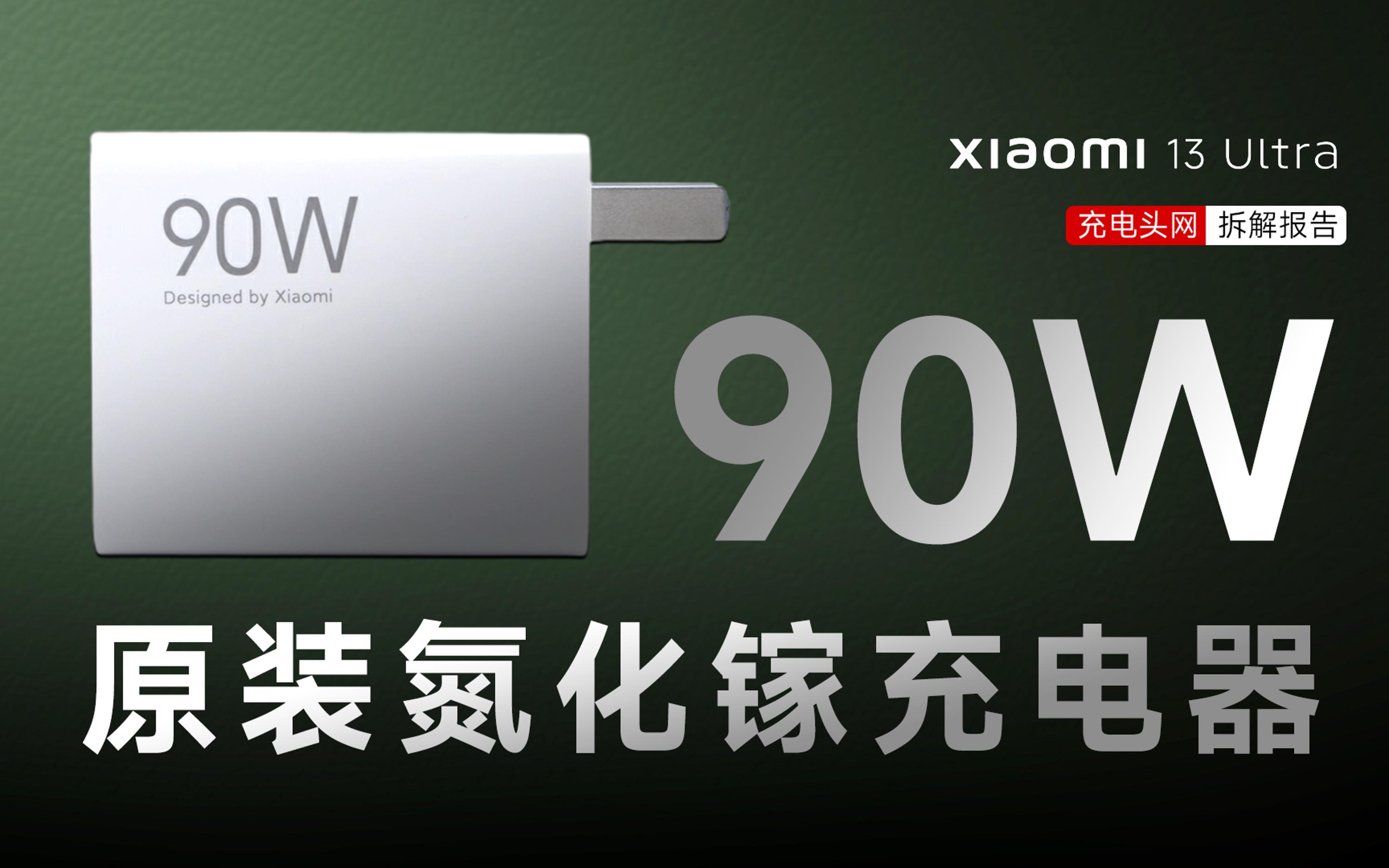 小米13 Ultra原装90W氮化镓充电器拆解:采用定制USB-A口,支持65W PD快充