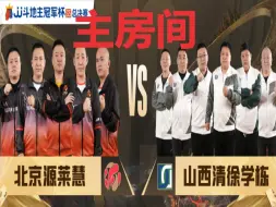 Download Video: JJ斗地主S5总决赛D组Day2  北京源莱慧 VS 山西清徐学栋主房间