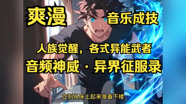 [图]【强族崛起：《音频神威·异界征服录》】 第1-144章【高武异界·反传统·沸腾热血·异族激战·天才联盟·幽默风趣·群英荟萃·技能革新·果敢决断】当异族的铁蹄践踏