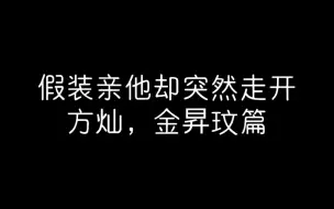 假装亲他却突然走开——方灿/金昇玟篇（做梦视频）