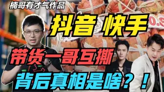 Download Video: 头部主播骂战背后是整个直播带货行业的危机！普通人要当心了！