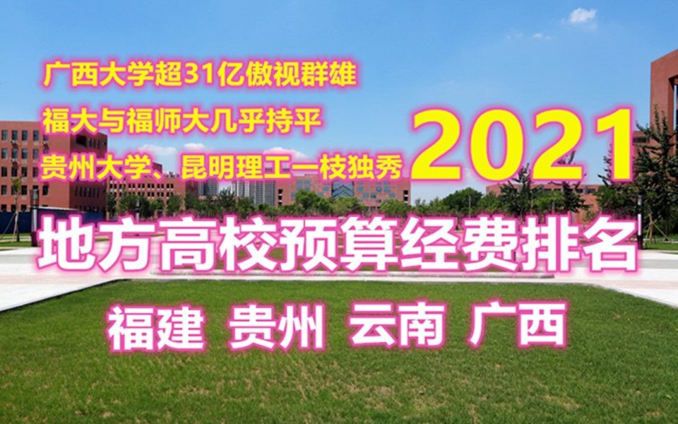 地方高校2021年度预算经费排名(福建贵州云南广西)广西大学超31亿傲视群雄,福州大学与福建师大几乎持平,贵州大学、昆明理工大学一枝独秀哔哩哔...